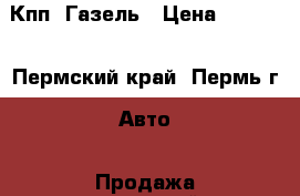 Кпп  Газель › Цена ­ 3 000 - Пермский край, Пермь г. Авто » Продажа запчастей   . Пермский край,Пермь г.